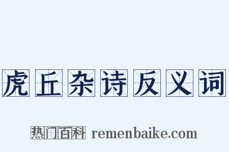 虎丘杂诗反义词是什么意思的图片